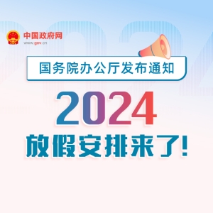 2024年假期放假安排